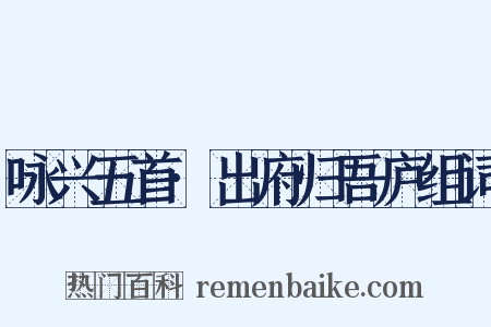 咏兴五首·出府归吾庐组词是什么意思的图片